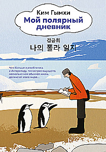 Mein polarisches Tagebuch