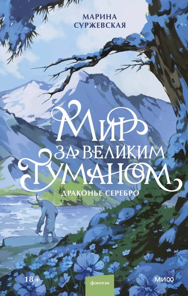 The World Beyond the Great Fog. Dragon Silver