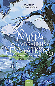 The World Beyond the Great Fog. Dragon Silver