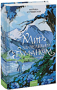 The World Beyond the Great Fog. Dragon Silver