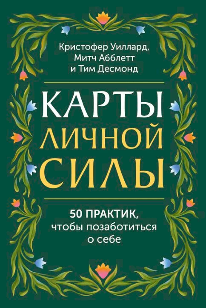 Cards of Personal Power. 50 Practices to Take Care of Yourself