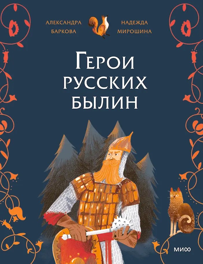 Bohaterowie rosyjskich bylin