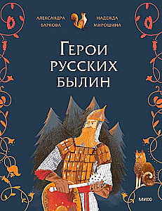 Rusų bylinų herojai