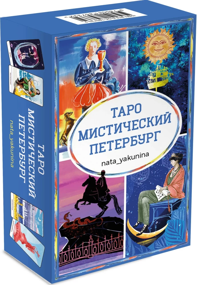 Таро - Мистический Петербург (78 карт)
