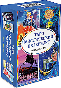 Таро - Мистический Петербург (78 карт)
