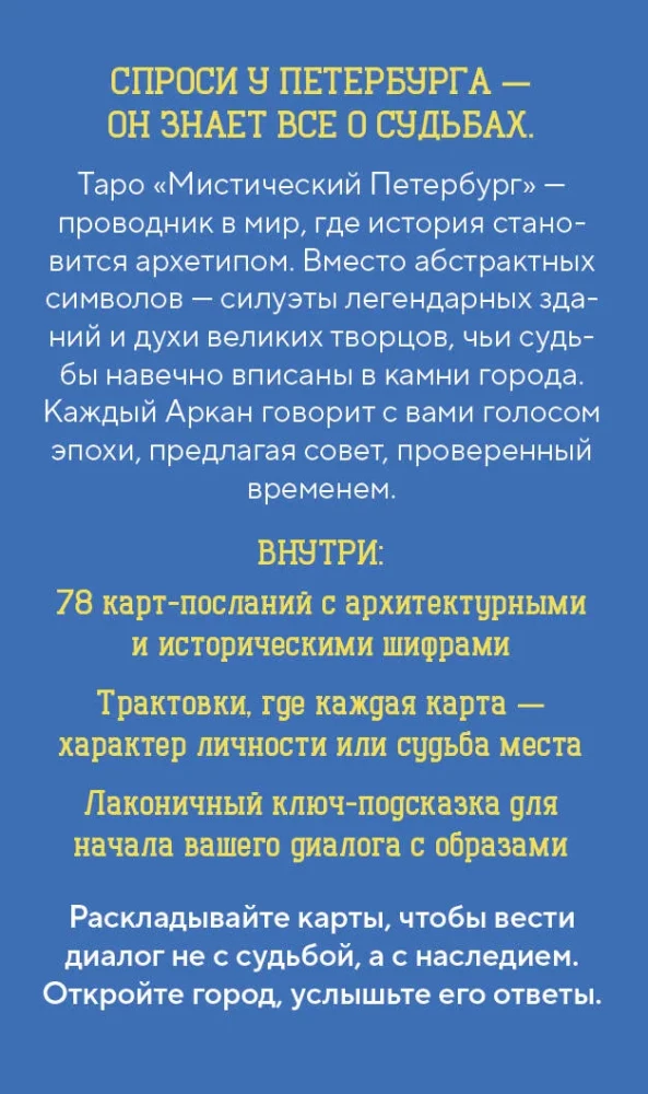 Таро - Мистический Петербург (78 карт)