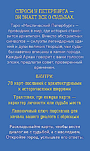Таро - Мистический Петербург (78 карт)