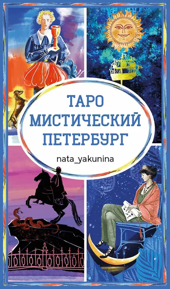 Таро - Мистический Петербург (78 карт)