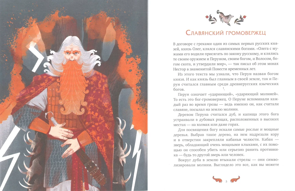 Slavų mitų herojai. Senovės dievai