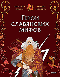 Slavų mitų herojai. Senovės dievai