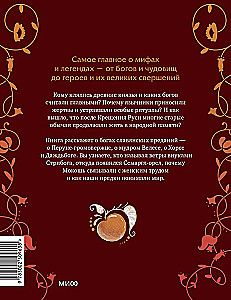 Slavų mitų herojai. Senovės dievai