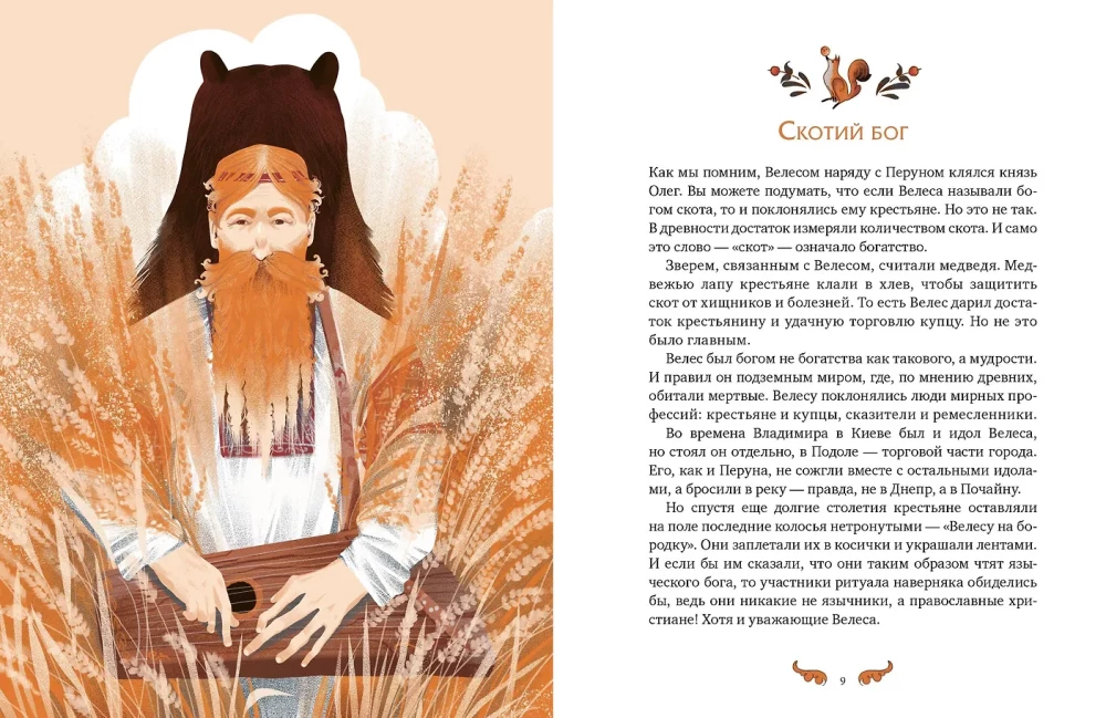 Slavų mitų herojai. Senovės dievai