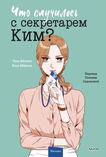 What Happened to Secretary Kim? Volume 3