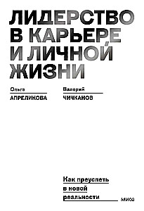 Leadership in Career and Personal Life. How to Succeed in a New Reality