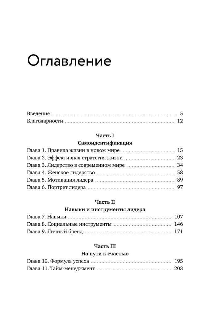 Leadership in Career and Personal Life. How to Succeed in a New Reality