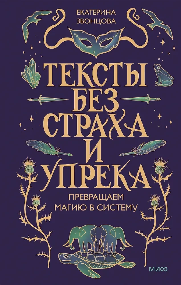 Texts Without Fear and Blame. Turning Magic into a System