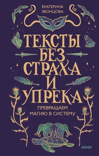 Texts Without Fear and Blame. Turning Magic into a System