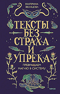 Texts Without Fear and Blame. Turning Magic into a System