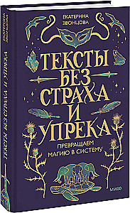 Texts Without Fear and Blame. Turning Magic into a System