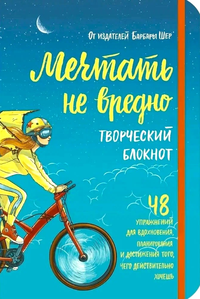 Notebook: Dreaming is not harmful. Creative notebook. 48 exercises for inspiration, planning and achieving goals