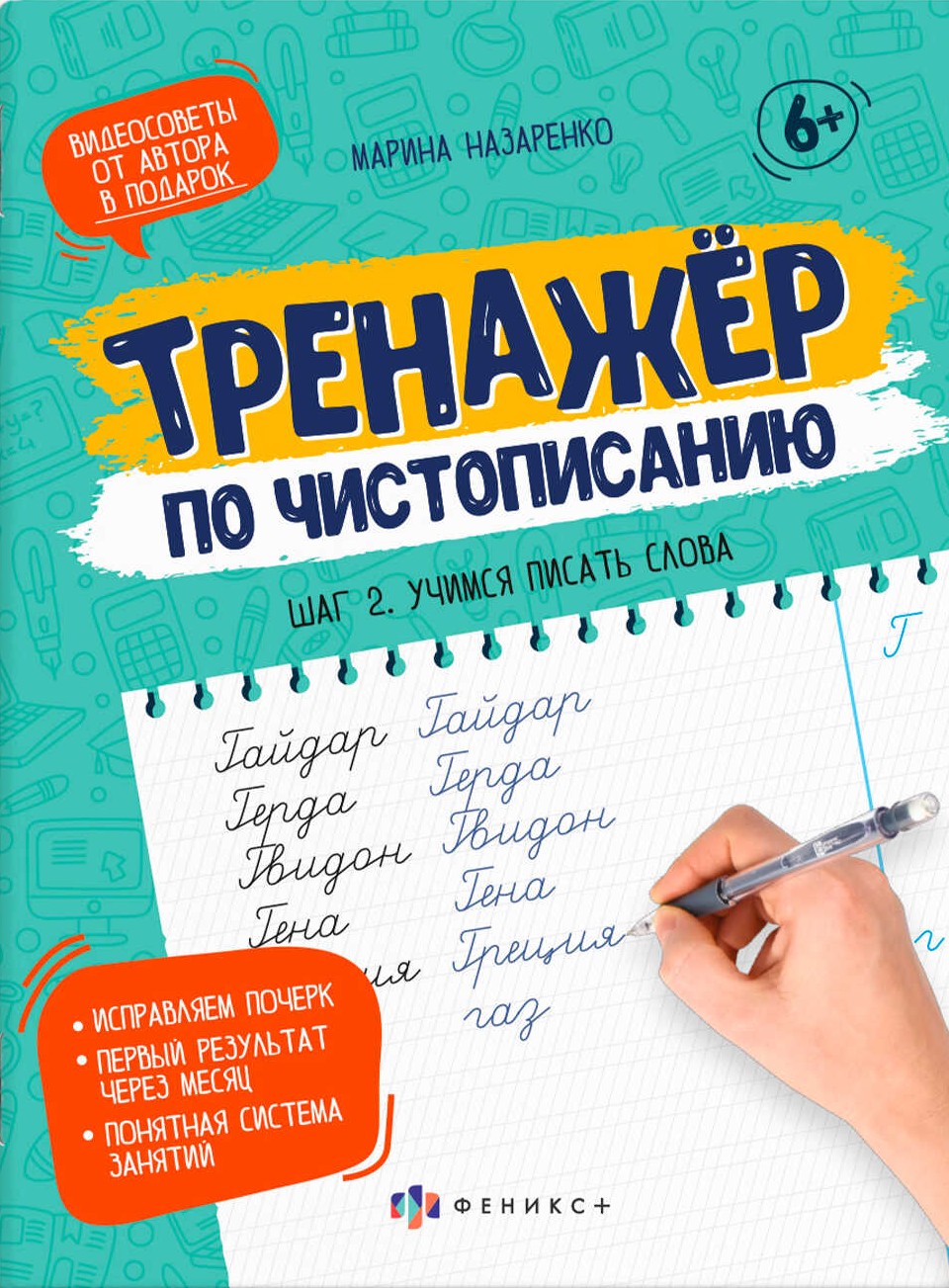 Прописи-тетрадь для детей. Шаг 2. Учимся писать слова