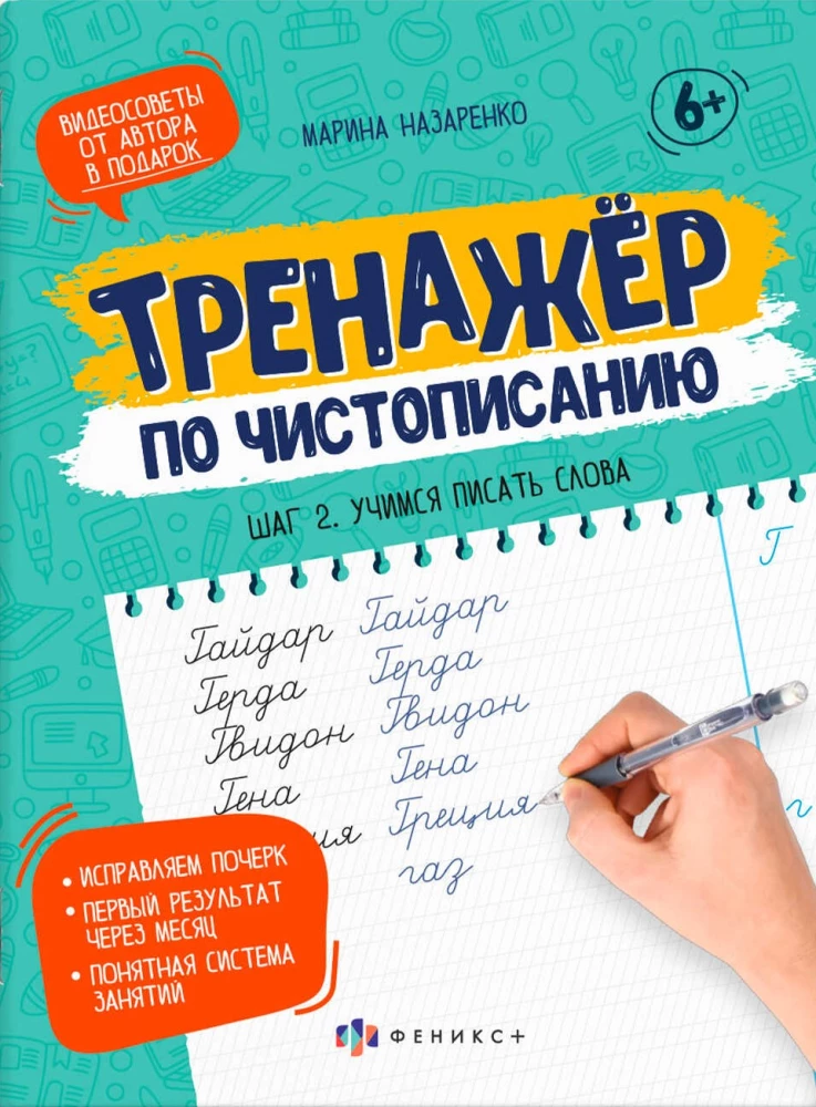 Copybook for Children. Step 2. Learning to Write Words