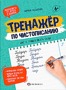 Copybook for Children. Step 2. Learning to Write Words