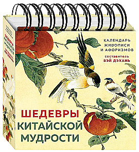 ШЕДЕВРЫ КИТАЙСКОЙ МУДРОСТИ. Календарь живописи и афоризмов, составитель Вэй Дэхань