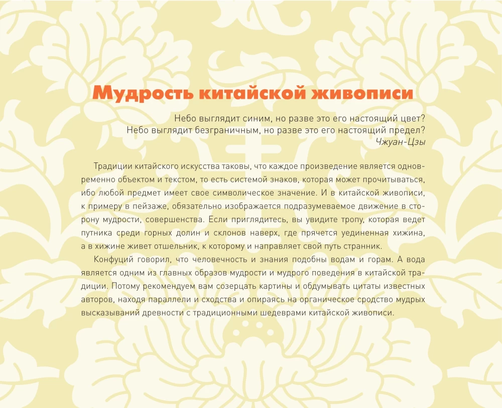 ШЕДЕВРЫ КИТАЙСКОЙ МУДРОСТИ. Календарь живописи и афоризмов, составитель Вэй Дэхань