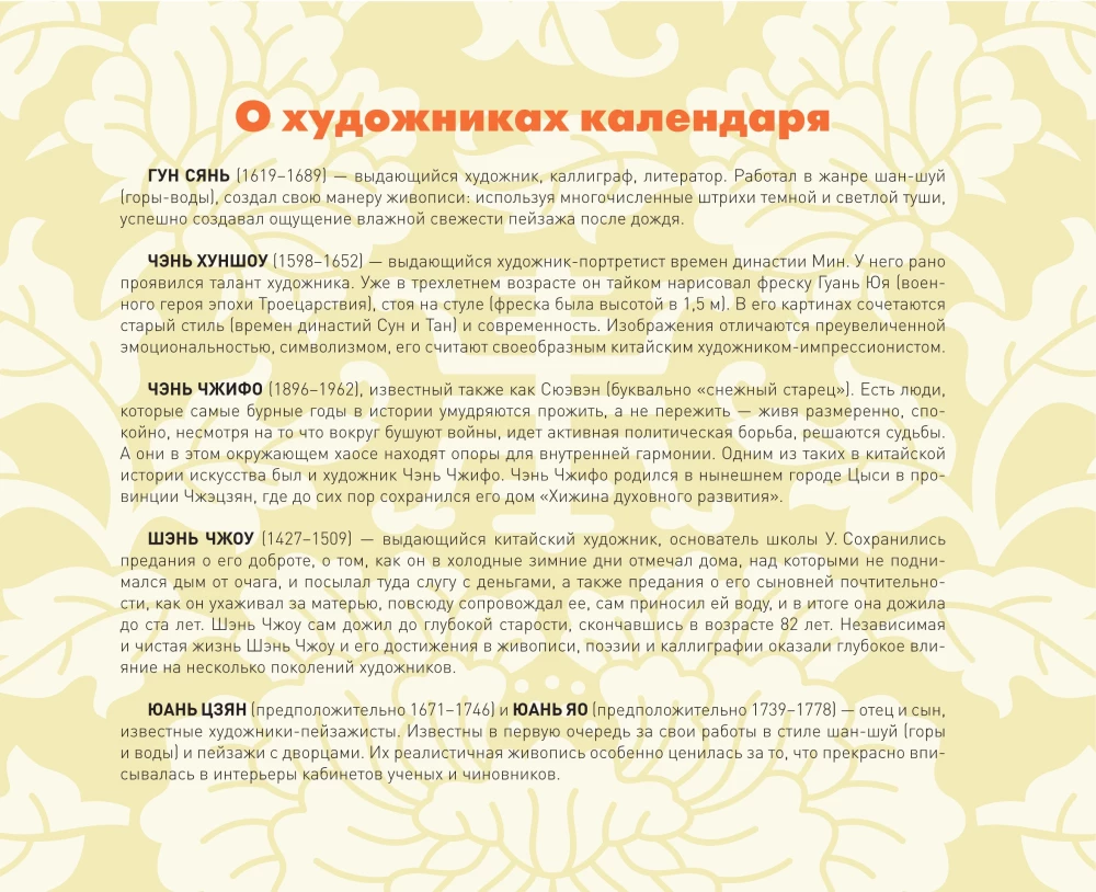 ШЕДЕВРЫ КИТАЙСКОЙ МУДРОСТИ. Календарь живописи и афоризмов, составитель Вэй Дэхань