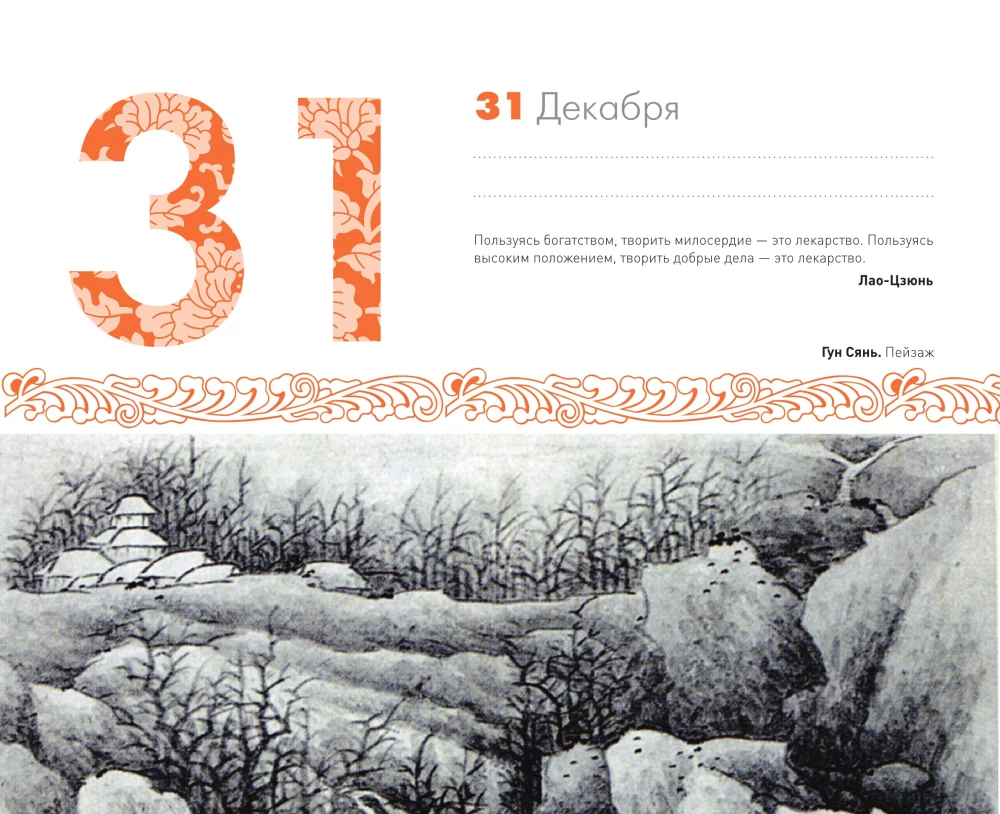 ШЕДЕВРЫ КИТАЙСКОЙ МУДРОСТИ. Календарь живописи и афоризмов, составитель Вэй Дэхань