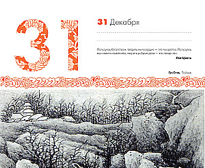 ШЕДЕВРЫ КИТАЙСКОЙ МУДРОСТИ. Календарь живописи и афоризмов, составитель Вэй Дэхань