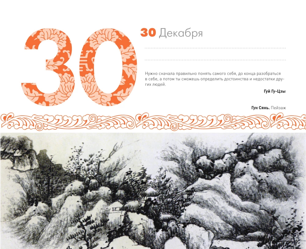 ШЕДЕВРЫ КИТАЙСКОЙ МУДРОСТИ. Календарь живописи и афоризмов, составитель Вэй Дэхань