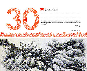 ШЕДЕВРЫ КИТАЙСКОЙ МУДРОСТИ. Календарь живописи и афоризмов, составитель Вэй Дэхань