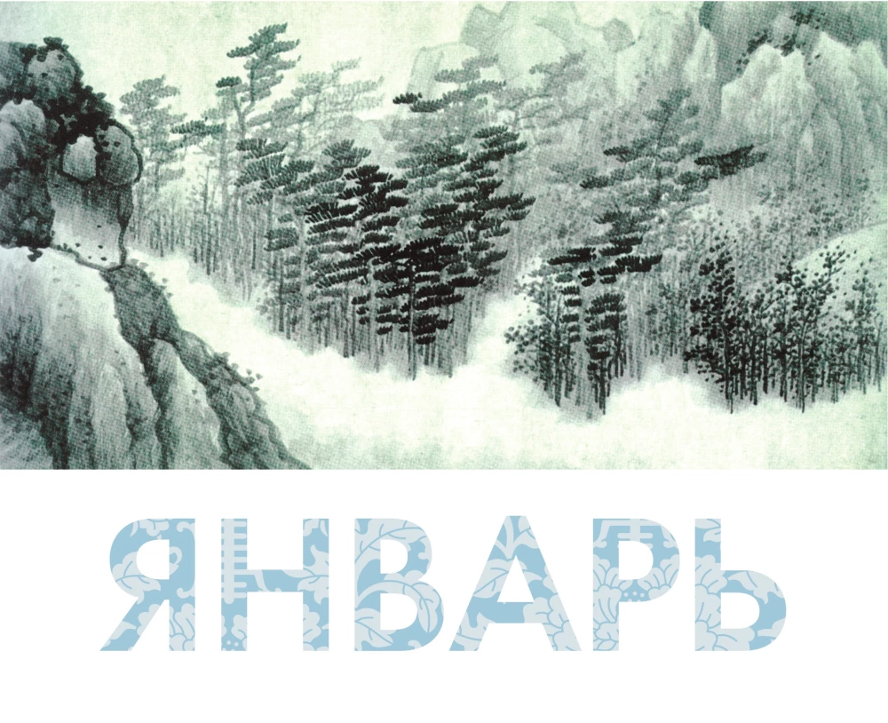 ШЕДЕВРЫ КИТАЙСКОЙ МУДРОСТИ. Календарь живописи и афоризмов, составитель Вэй Дэхань