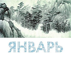 ШЕДЕВРЫ КИТАЙСКОЙ МУДРОСТИ. Календарь живописи и афоризмов, составитель Вэй Дэхань