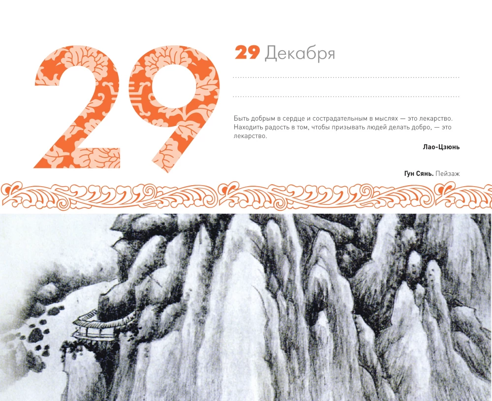 ШЕДЕВРЫ КИТАЙСКОЙ МУДРОСТИ. Календарь живописи и афоризмов, составитель Вэй Дэхань