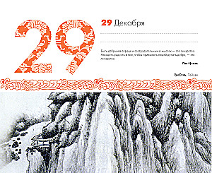 ШЕДЕВРЫ КИТАЙСКОЙ МУДРОСТИ. Календарь живописи и афоризмов, составитель Вэй Дэхань