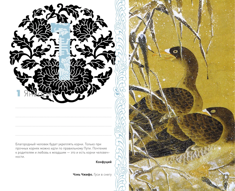 ШЕДЕВРЫ КИТАЙСКОЙ МУДРОСТИ. Календарь живописи и афоризмов, составитель Вэй Дэхань