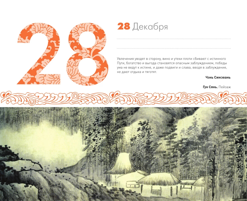 ШЕДЕВРЫ КИТАЙСКОЙ МУДРОСТИ. Календарь живописи и афоризмов, составитель Вэй Дэхань