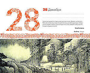 ШЕДЕВРЫ КИТАЙСКОЙ МУДРОСТИ. Календарь живописи и афоризмов, составитель Вэй Дэхань