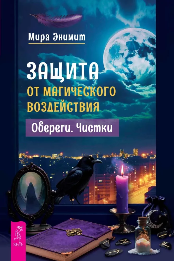 Protection against Magical Influence. Amulets. Cleansings