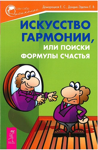 The Art of Harmony, or the Search for the Formula of Happiness