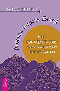 iBrand Workbook, or How to Gain Strength Through Building a Personal Brand