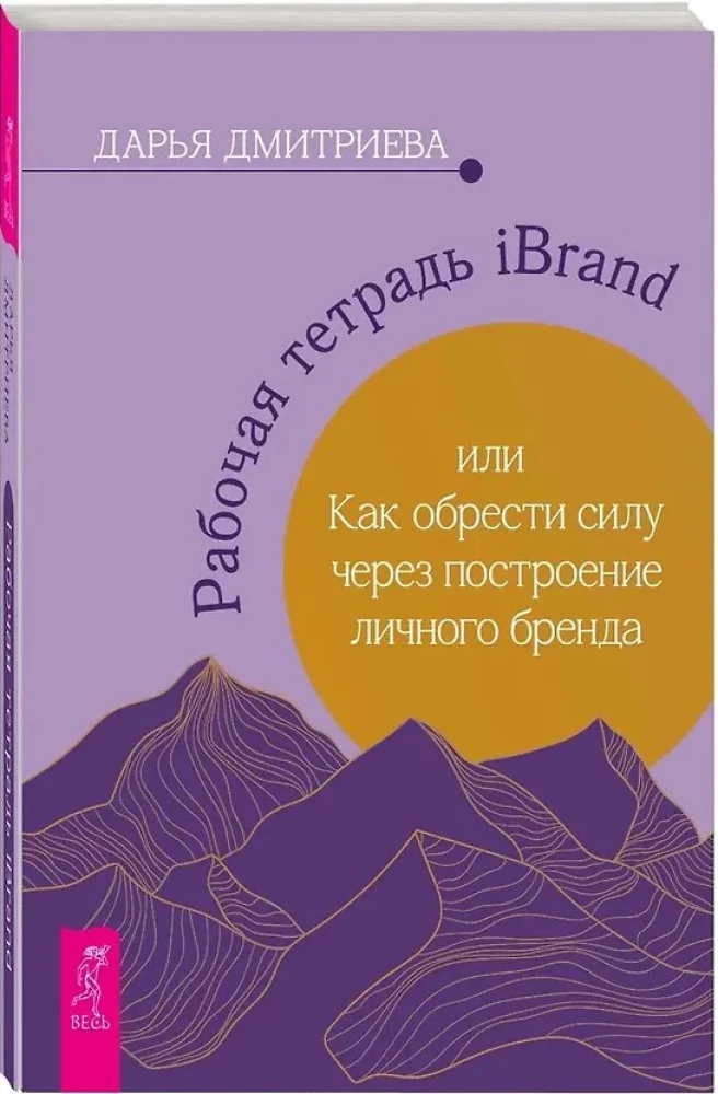 iBrand Workbook, or How to Gain Strength Through Building a Personal Brand