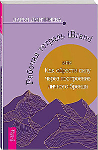 iBrand Workbook, or How to Gain Strength Through Building a Personal Brand