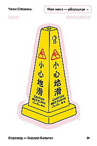 Mana māte ir uzkopēja