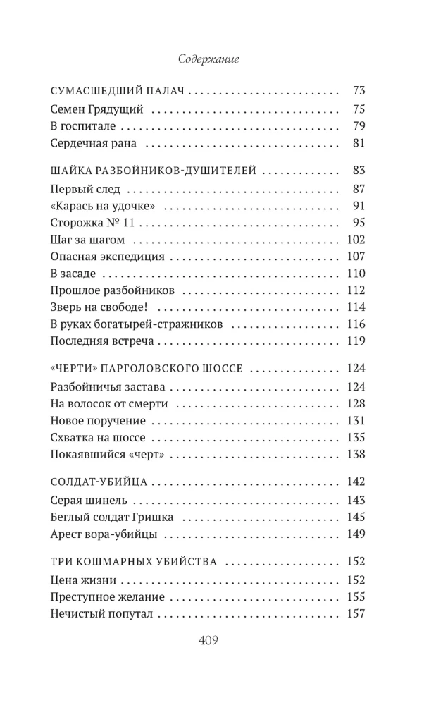 Сорок лет среди убийц и грабителей