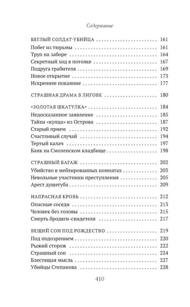 Сорок лет среди убийц и грабителей
