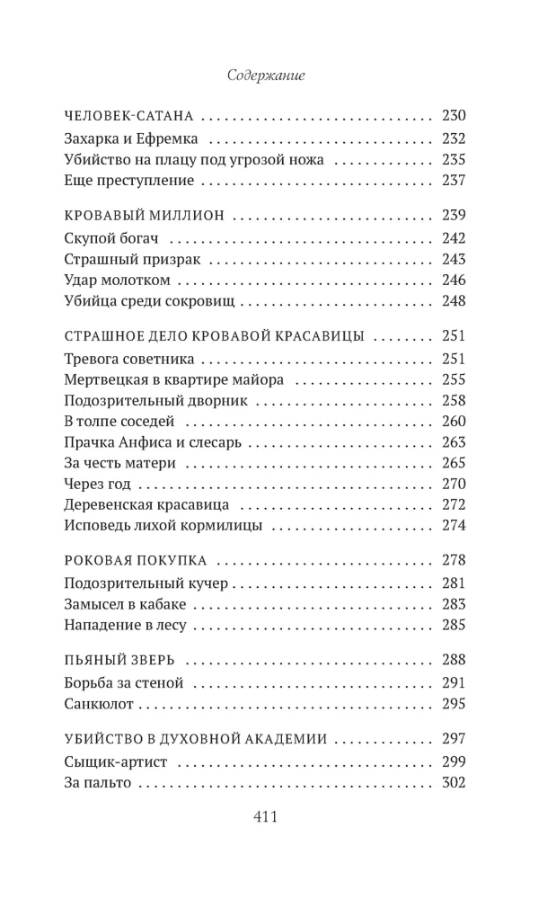 Сорок лет среди убийц и грабителей
